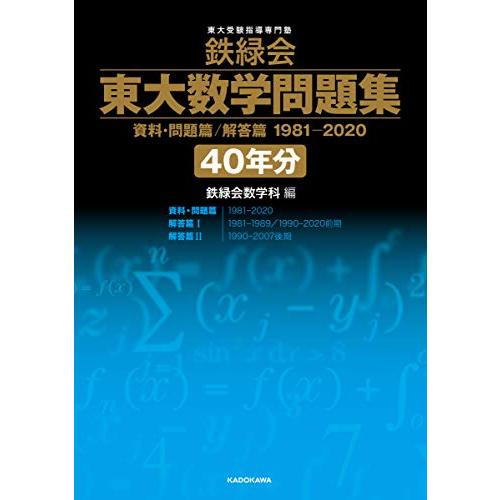 鉄緑会 東大数学問題集 資料・問題篇/解答篇 1981-2020〔40年分〕