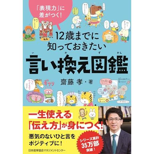 「表現力」に差がつく　１２歳までに知っておきたい言い換え図鑑