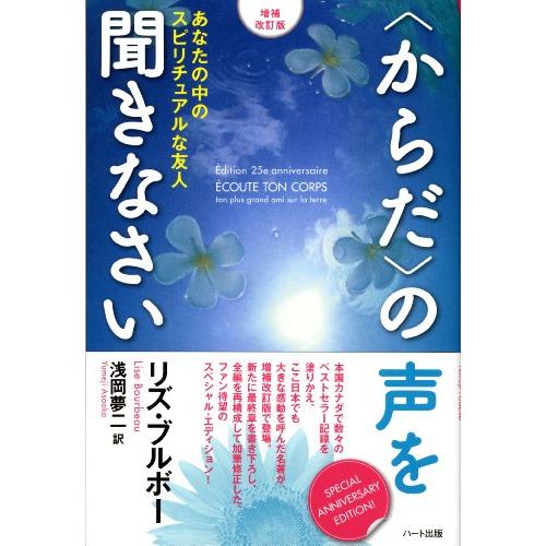 増補改訂版〈からだ〉の声を聞きなさい―あなたの中のスピリチュアルな友人