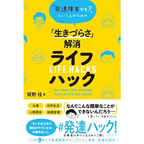 発達障害かも? という人のための「生きづらさ」解消ライフハック