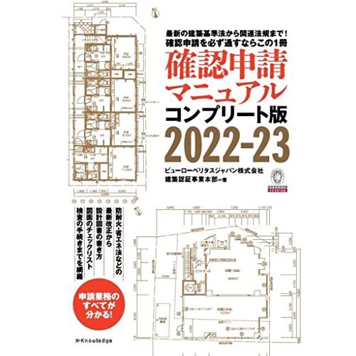 確認申請マニュアル コンプリート版 2022-23