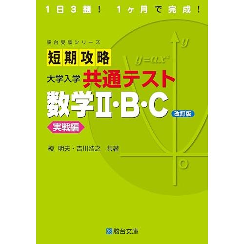 短期攻略 大学入学共通テスト 数学II・Ｂ・Ｃ実戦編〈改訂版〉 (駿台受験シリーズ)