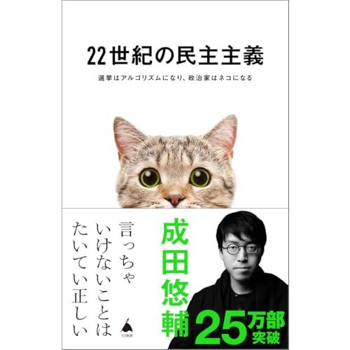 22世紀の民主主義 選挙はアルゴリズムになり、政治家はネコになる (SB新書)