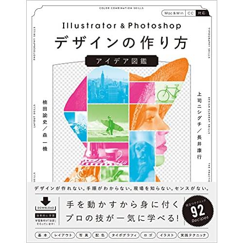 Illustrator &amp; Photoshopデザインの作り方 アイデア図鑑
