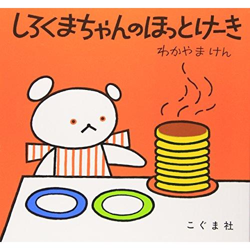 しろくまちゃんのほっとけーき (こぐまちゃんえほん)