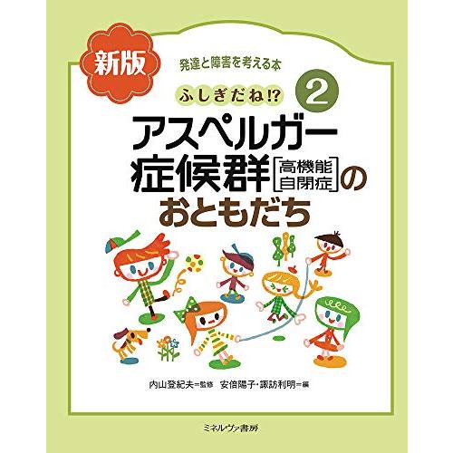 ふしぎだね?　新版　アスペルガー症候群［高機能自閉症］のおともだち (発達と障害を考える本 2)