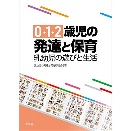 0・1・2歳児の発達と保育:乳幼児の遊びと生活