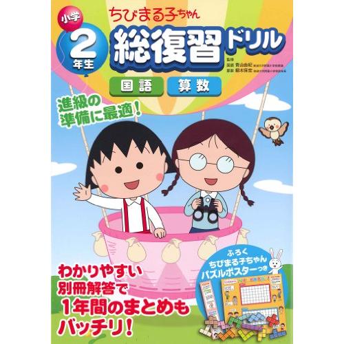 ちびまる子ちゃん 小学2年生総復習ドリル