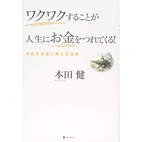 ワクワクすることが人生にお金をつれてくる