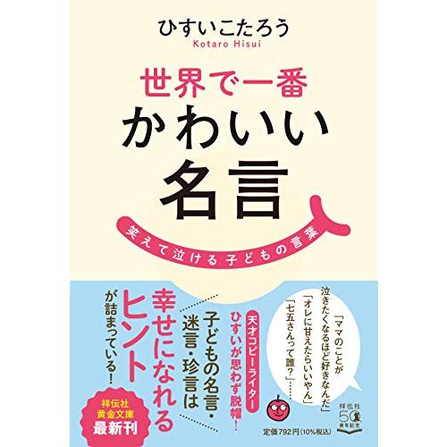 世界で一番かわいい名言 笑えて泣ける子どもの言葉 (祥伝社黄金文庫)