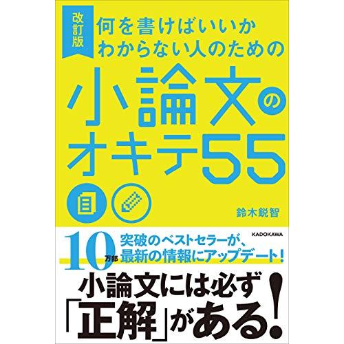 改訂版 何を書けばいいかわからない人のための 小論文のオキテ55