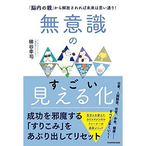 無意識のすごい見える化 「脳内の親」から解放されれば未来は思い通り