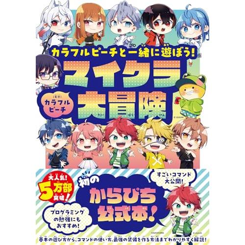 カラフルピーチと一緒に遊ぼうマイクラ大冒険