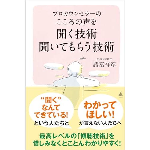 プロカウンセラーの こころの声を聞く技術 聞いてもらう技術 (SB新書 646)