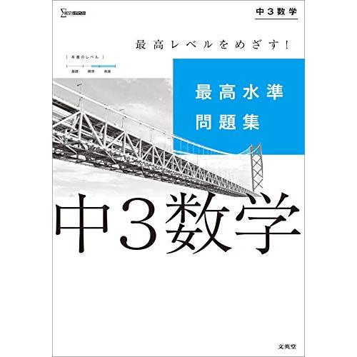 最高水準問題集 中3数学 (シグマベスト)