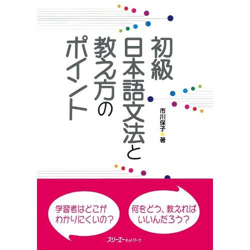 初級日本語文法と教え方のポイント