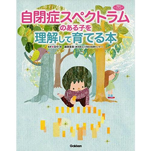 自閉症スペクトラムのある子を理解して育てる本