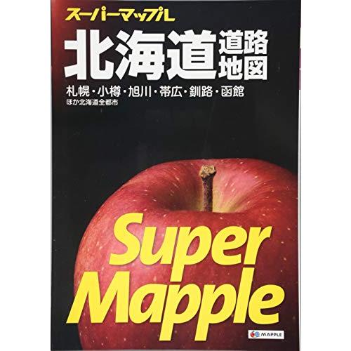 スーパーマップル 北海道 道路地図 (ドライブ 地図 | マップル)