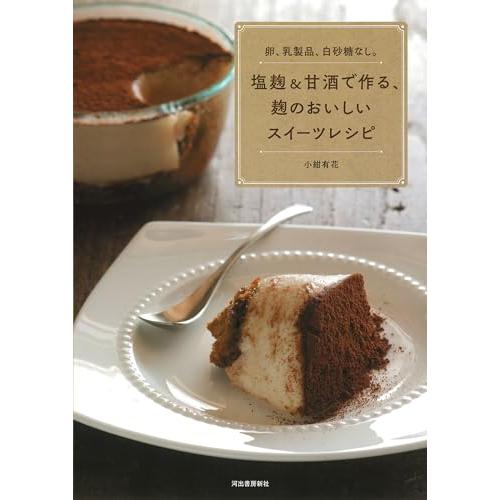 卵、乳製品、白砂糖なし。塩麹&amp;甘酒で作る、麹のおいしいスイーツレシピ