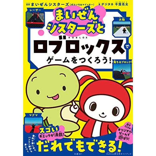 まいぜんシスターズとロブロックスでゲームをつくろう