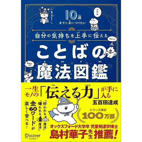 10歳までに身につけたい 自分の気持ちを上手に伝える ことばの魔法図鑑