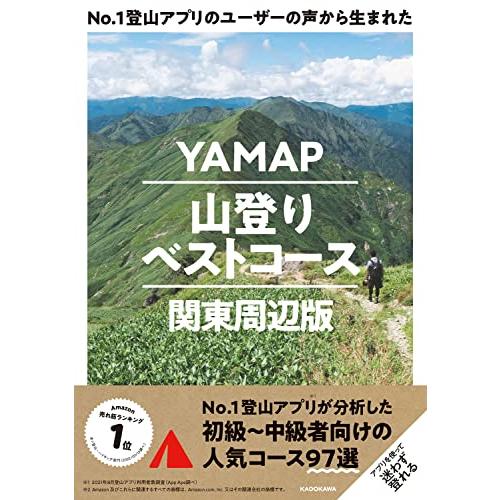 No.1登山アプリのユーザーの声から生まれた YAMAP山登りベストコース 関東周辺版