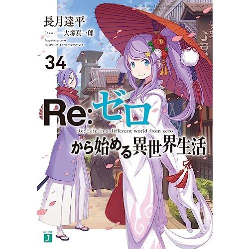 Re:ゼロから始める異世界生活34 (MF文庫J)