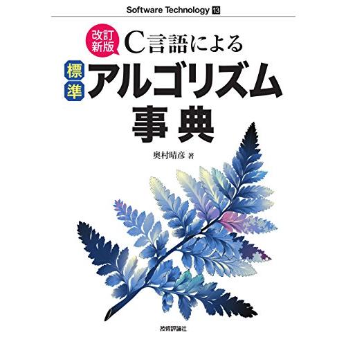 [改訂新版]C言語による標準アルゴリズム事典 (Software Technology 13)