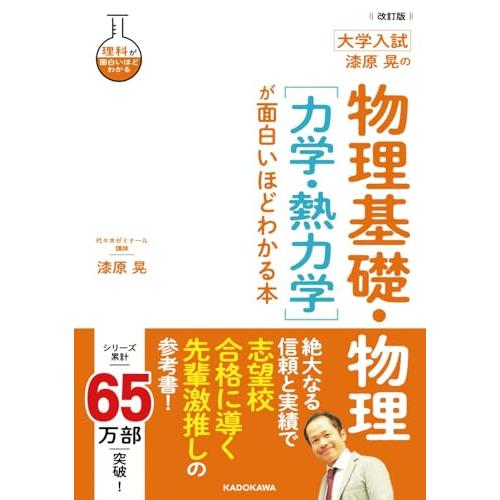 改訂版 大学入試 漆原晃の 物理基礎・物理[力学・熱力学]が面白いほどわかる本 (理科が面白いほどわ...