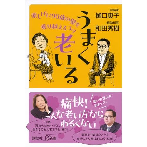 うまく老いる 楽しげに90歳の壁を乗り越えるコツ (講談社+α新書 48-4A)