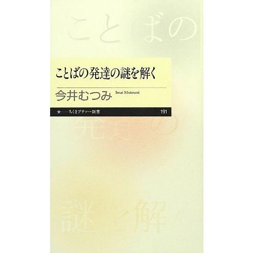 ことばの発達の謎を解く (ちくまプリマー新書)