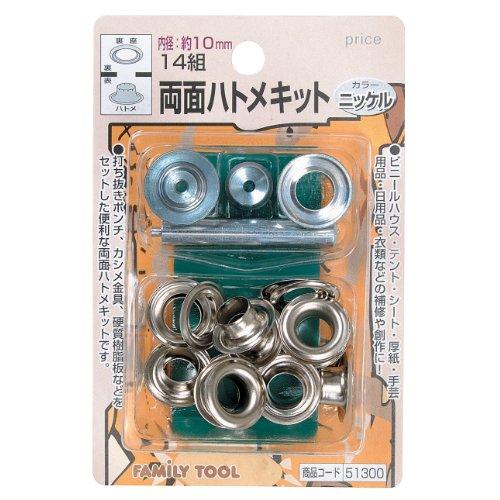 イチネンアクセス ツール事業部 FAMILY TOOL(ファミリーツール) ハトメ 両面ハトメキット...
