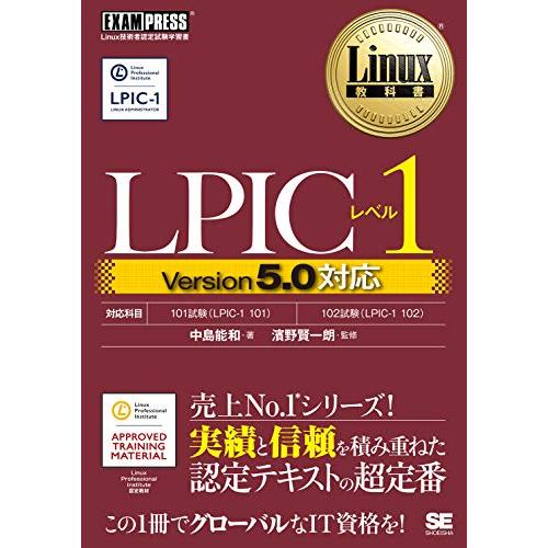 Linux教科書 LPICレベル1 Version5.0対応