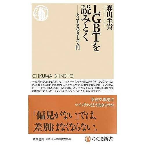 LGBTを読みとく ─クィア・スタディーズ入門 (ちくま新書)