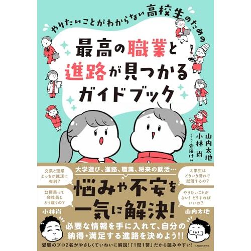 やりたいことがわからない高校生のための 最高の職業と進路が見つかるガイドブック