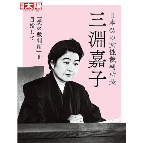 日本初の女性裁判所長?三淵嘉子: 「愛の裁判所」を目指して (315;315) (別冊太陽)