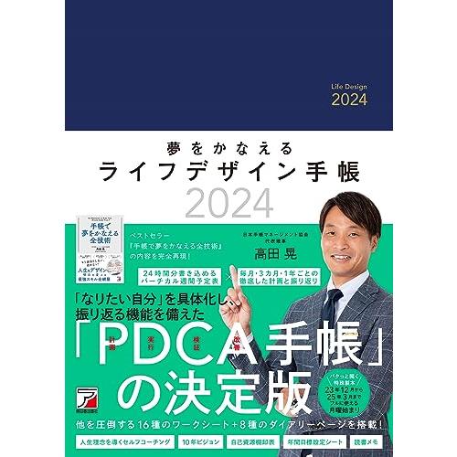 夢をかなえるライフデザイン手帳2024