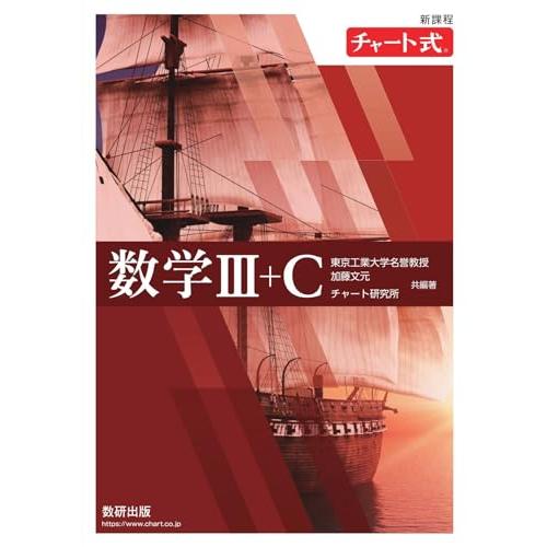 新課程 チャート式 数学III+C