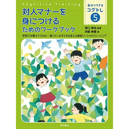 対人マナーを身につけるためのワークブック――学校では教えてくれない 困っている子どもを支える認知ソー...