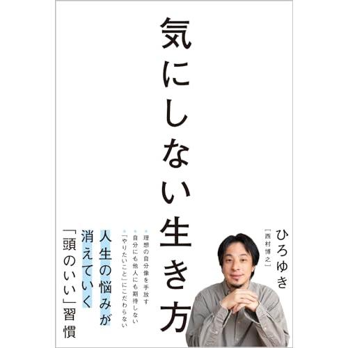 気にしない生き方
