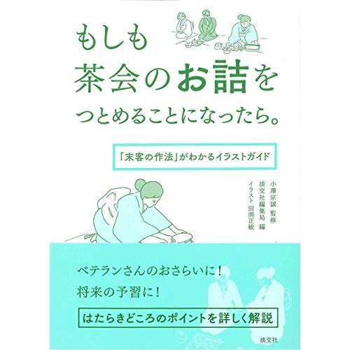 もしも茶会のお詰をつとめることになったら。