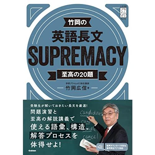 竹岡の英語長文SUPREMACY至高の20題