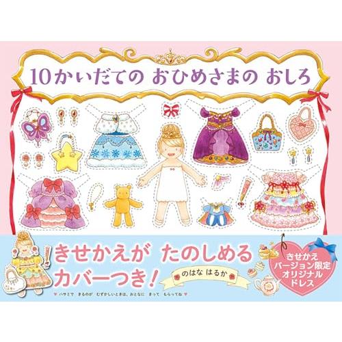10かいだての おひめさまの おしろ 4歳 5歳からの絵本 (PHPわたしのえほん)