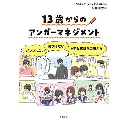13歳からのアンガーマネジメント: ガマンしない・傷つけない 上手な気持ちの伝え方
