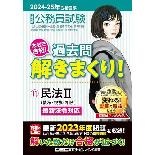 2024-2025年合格目標 公務員試験 本気で合格過去問解きまくり 11民法II(最新  23年度...