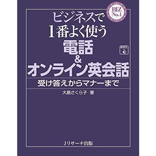 ビジネスで1番よく使う 電話&amp;オンライン英会話 (BIZ No.1)