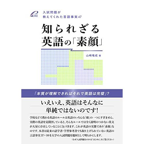 知られざる英語の「素顔」-- 入試問題が教えてくれた言語事実 47