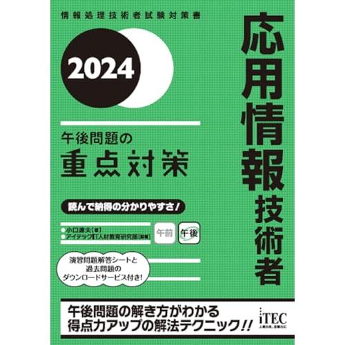 2024　応用情報技術者　午後問題の重点対策