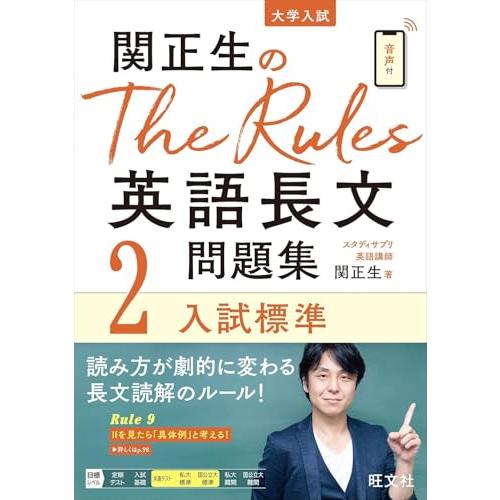 関正生のThe Rules 英語長文問題集2入試標準 (大学入試)