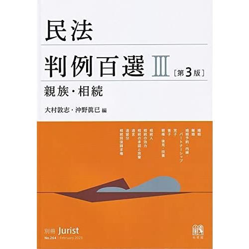 民法判例百選III 親族・相続〔第3版〕: 別冊ジュリスト 第264号 (別冊ジュリスト no. 2...